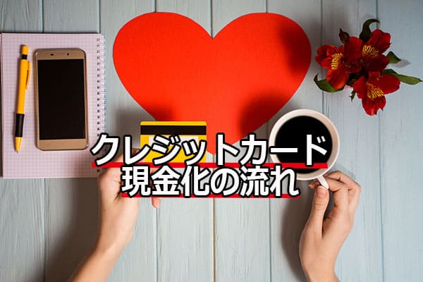 クレジットカード現金化の流れ