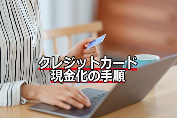 クレジットカード現金化の手順