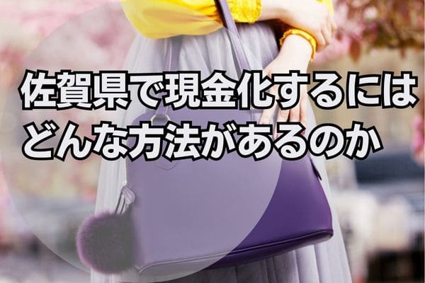 佐賀県で現金化するにはどんな方法があるのか