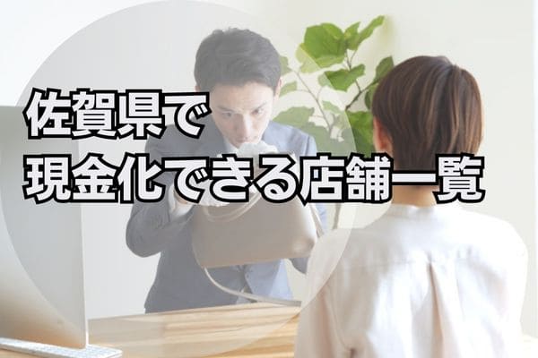 佐賀県で現金化できる店舗一覧
